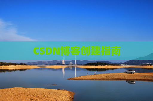CSDN博客创建指南